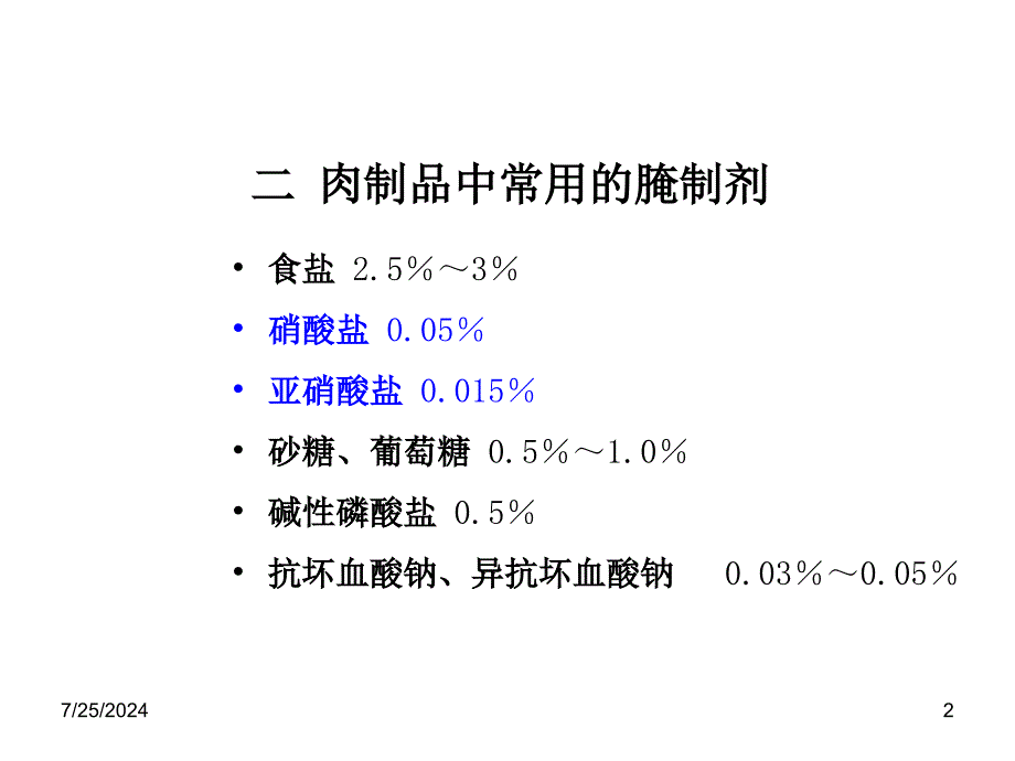 动物检疫学第十一章 肉的制加工卫生_第2页