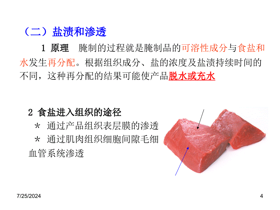 动物检疫学第十一章 肉的制加工卫生_第4页