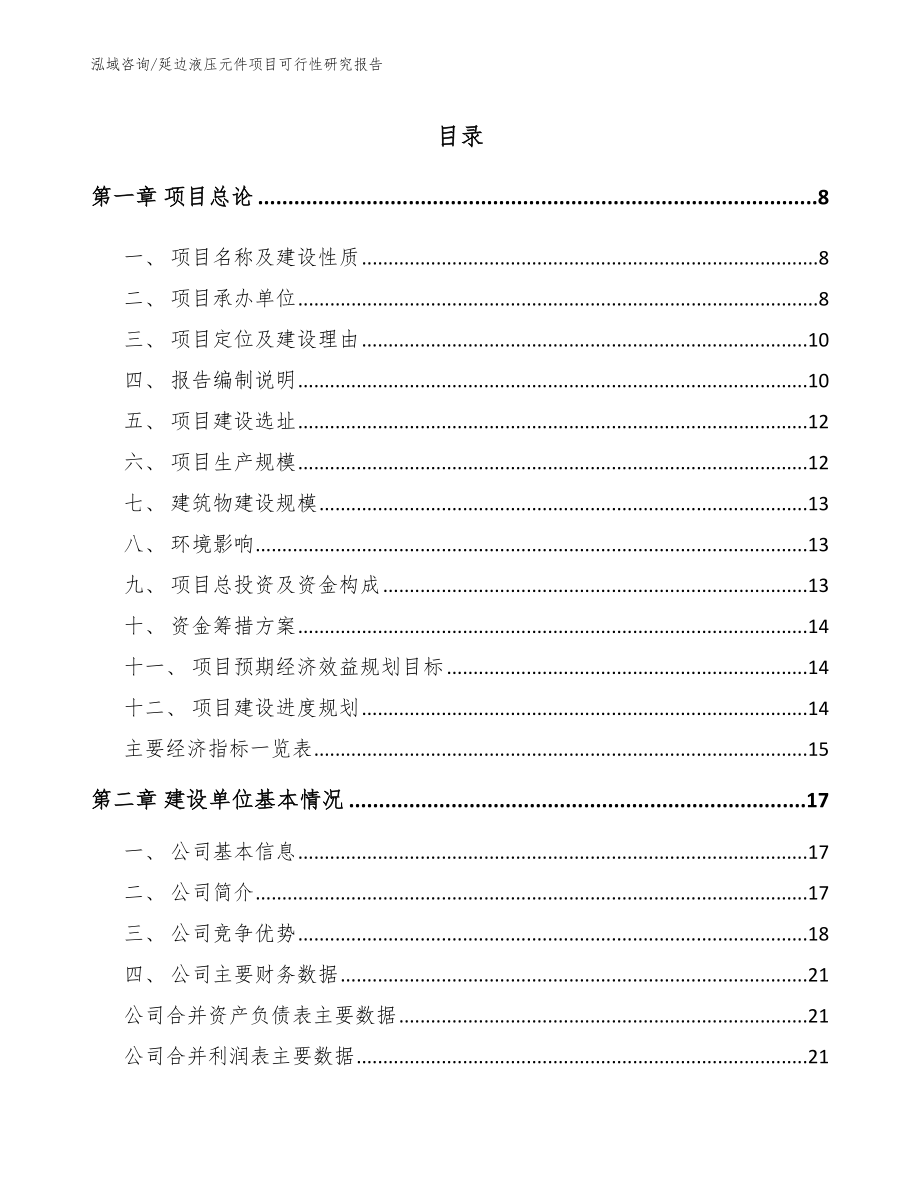 延边液压元件项目可行性研究报告【模板】_第2页