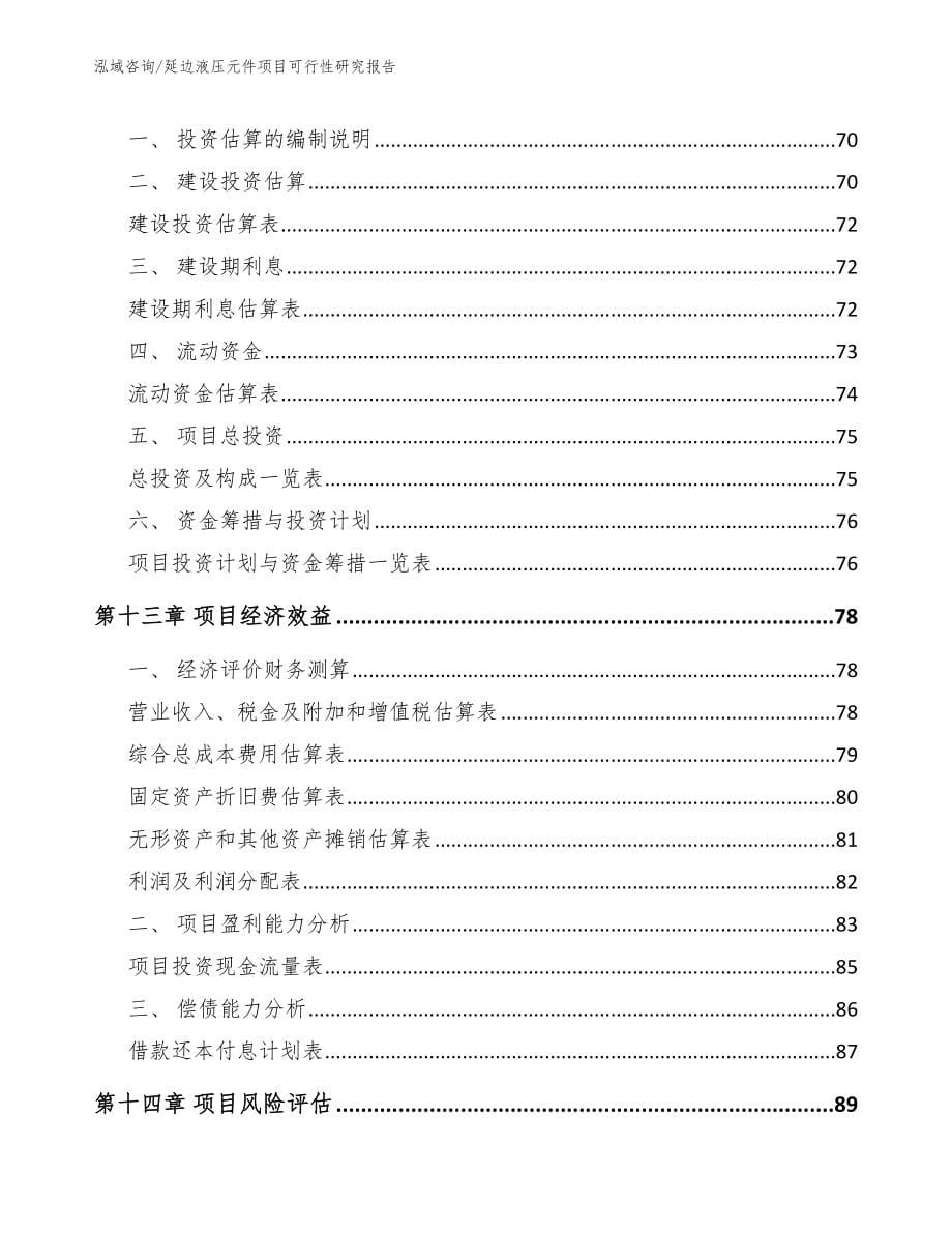 延边液压元件项目可行性研究报告【模板】_第5页