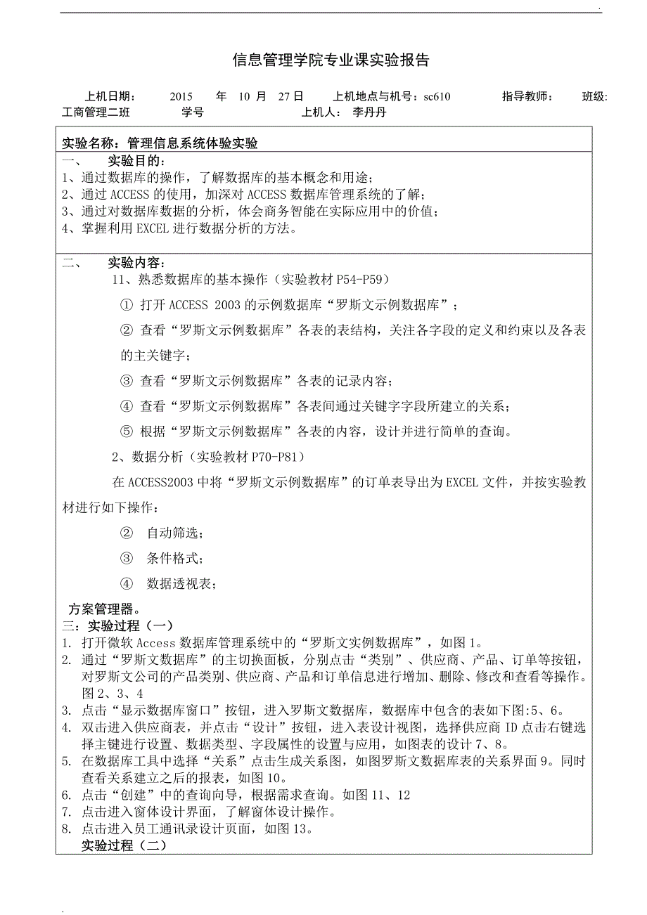 信息管理系统实验 罗斯文数据库_第1页