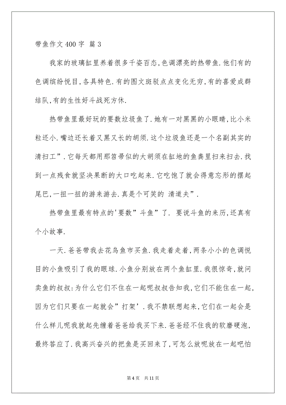 带鱼作文400字_第4页