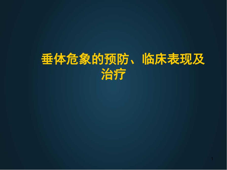 优质课件垂体危象的预防临床表现及治疗_第1页