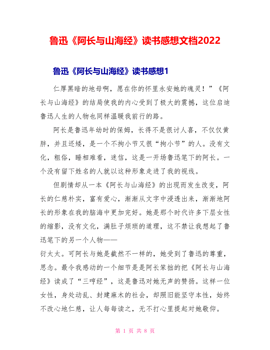 鲁迅《阿长与山海经》读书感想文档2022_第1页