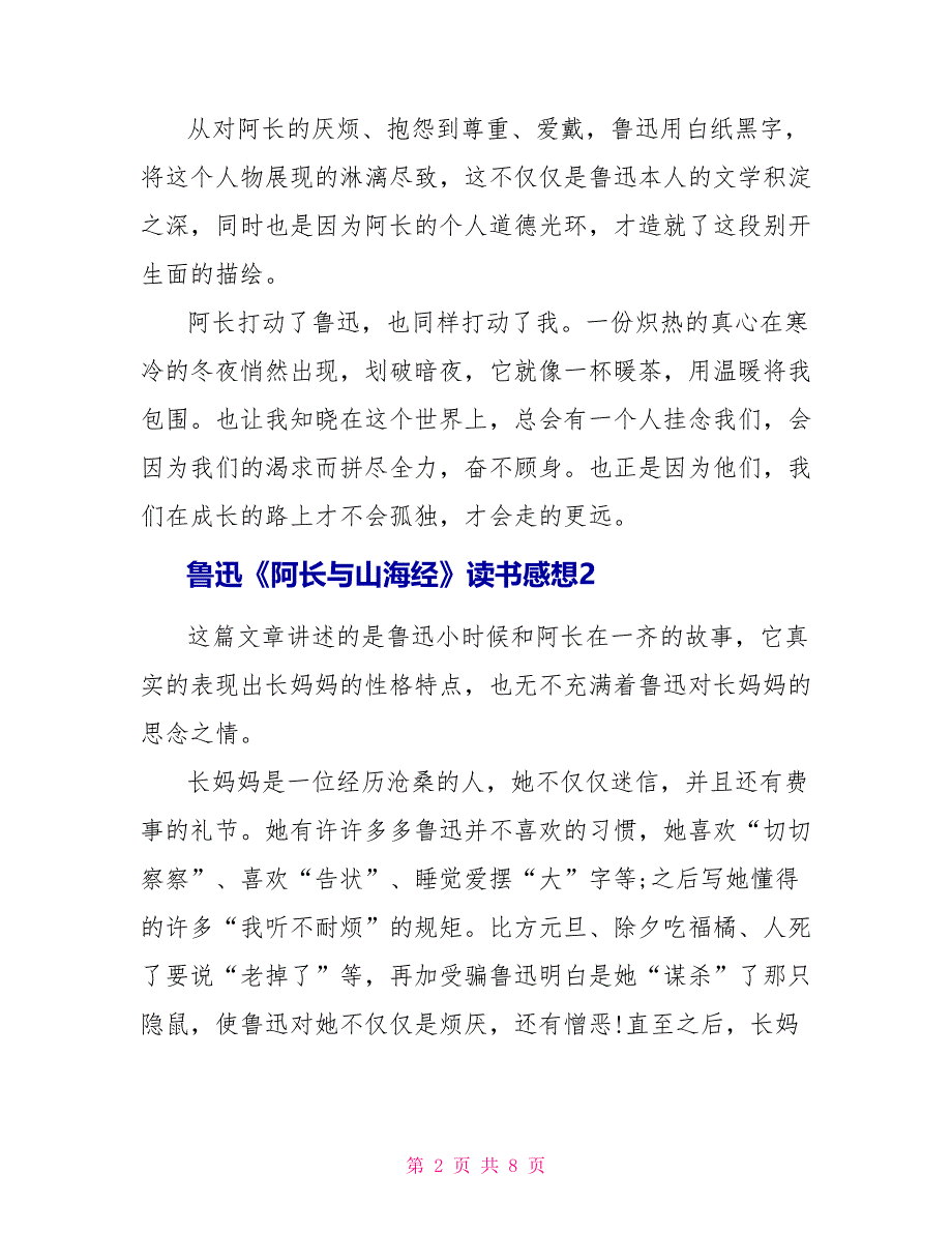 鲁迅《阿长与山海经》读书感想文档2022_第2页