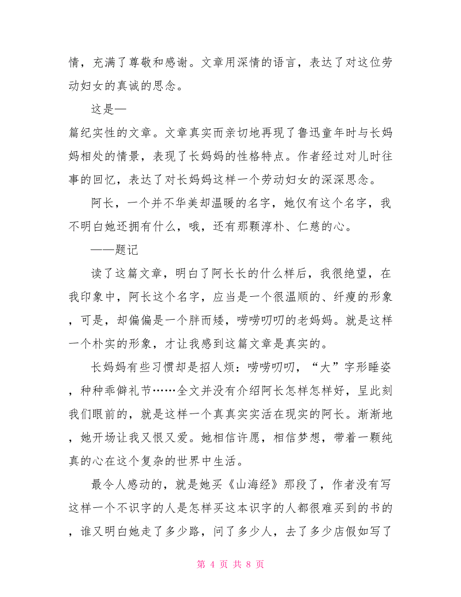 鲁迅《阿长与山海经》读书感想文档2022_第4页