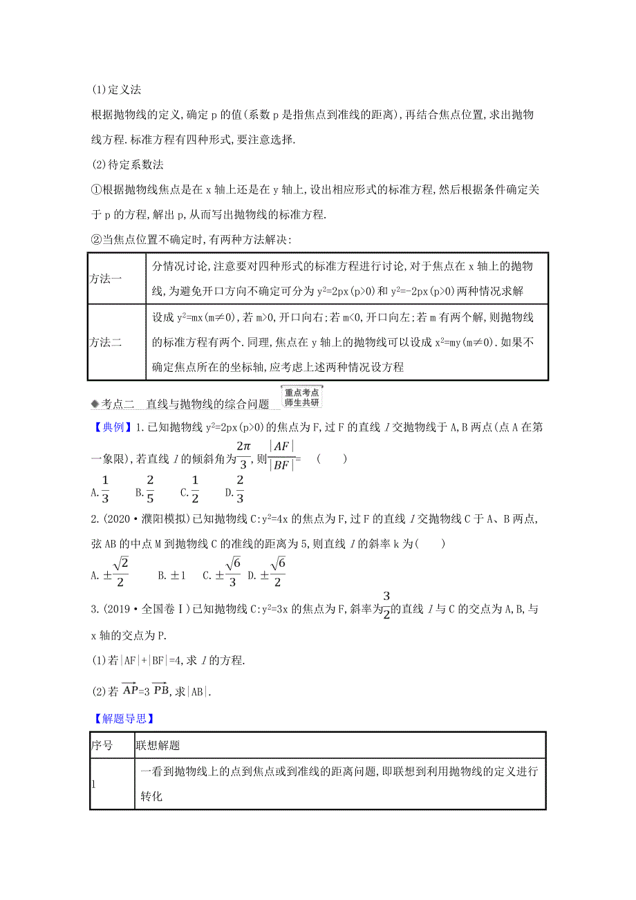 2021版高考数学一轮复习第九章平面解析几何9.7抛物线练习苏教版_第3页