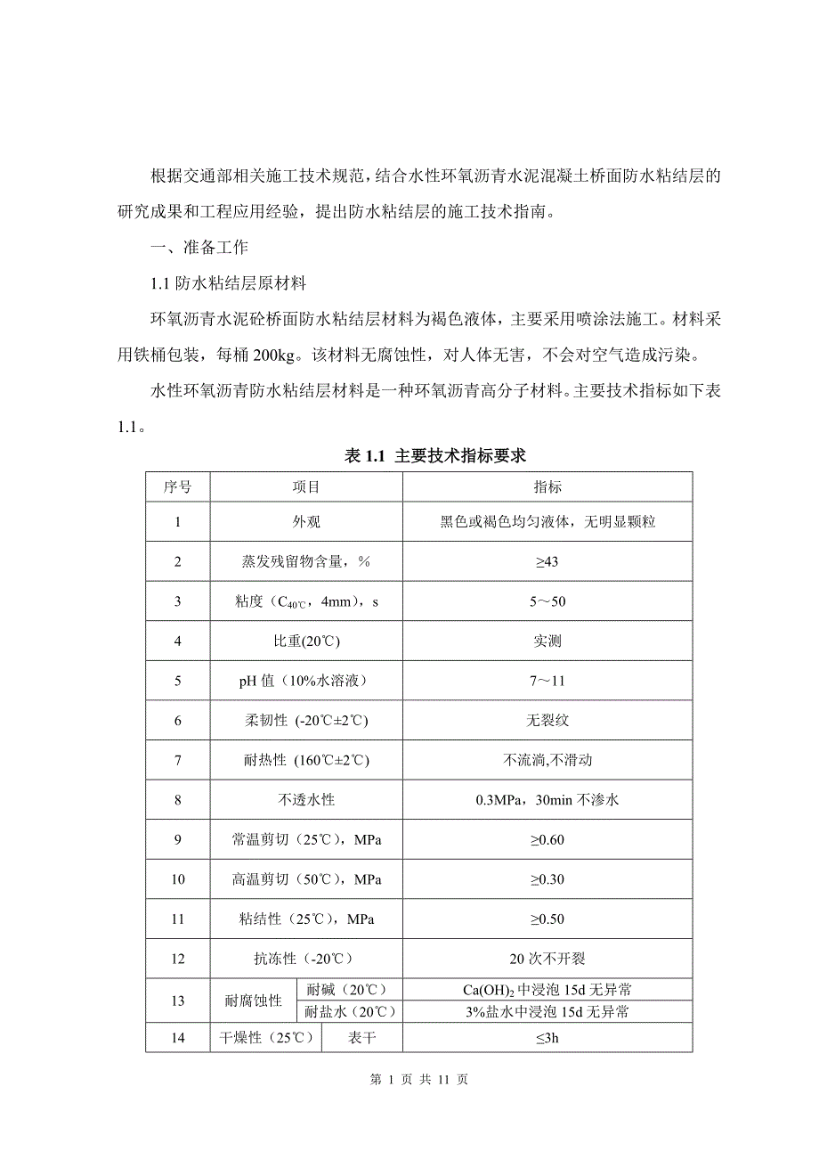 水性环氧沥青水泥混凝土桥面防水粘结层技术指导意见.doc_第2页