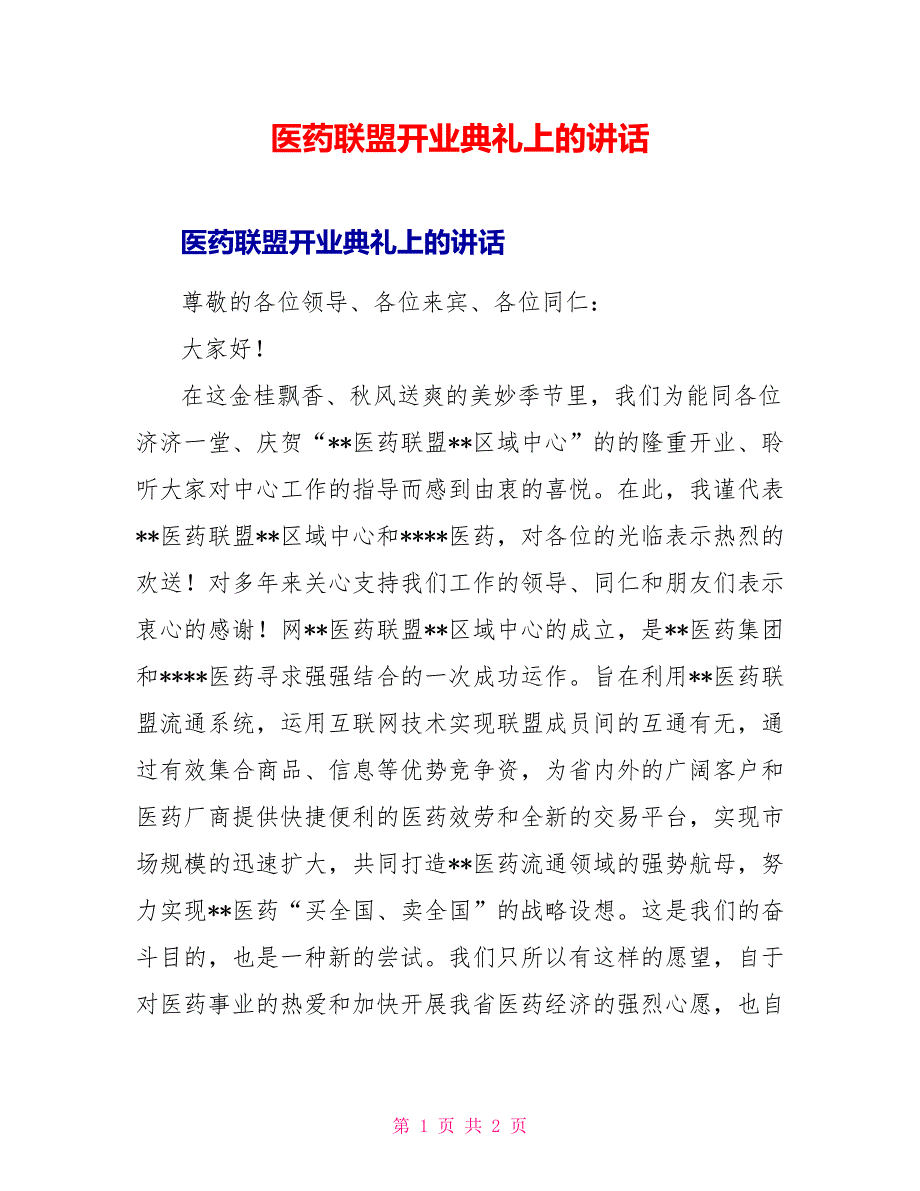 医药联盟开业典礼上的讲话_第1页