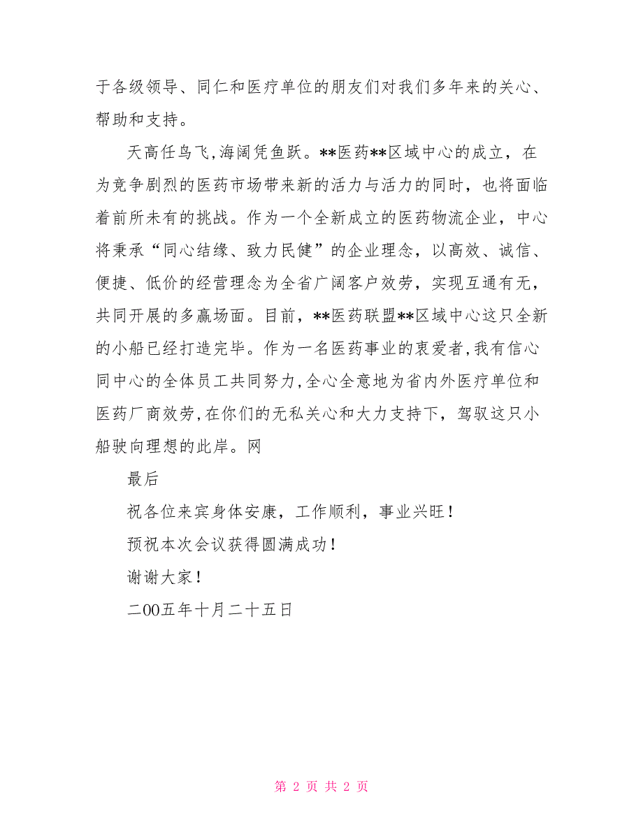 医药联盟开业典礼上的讲话_第2页