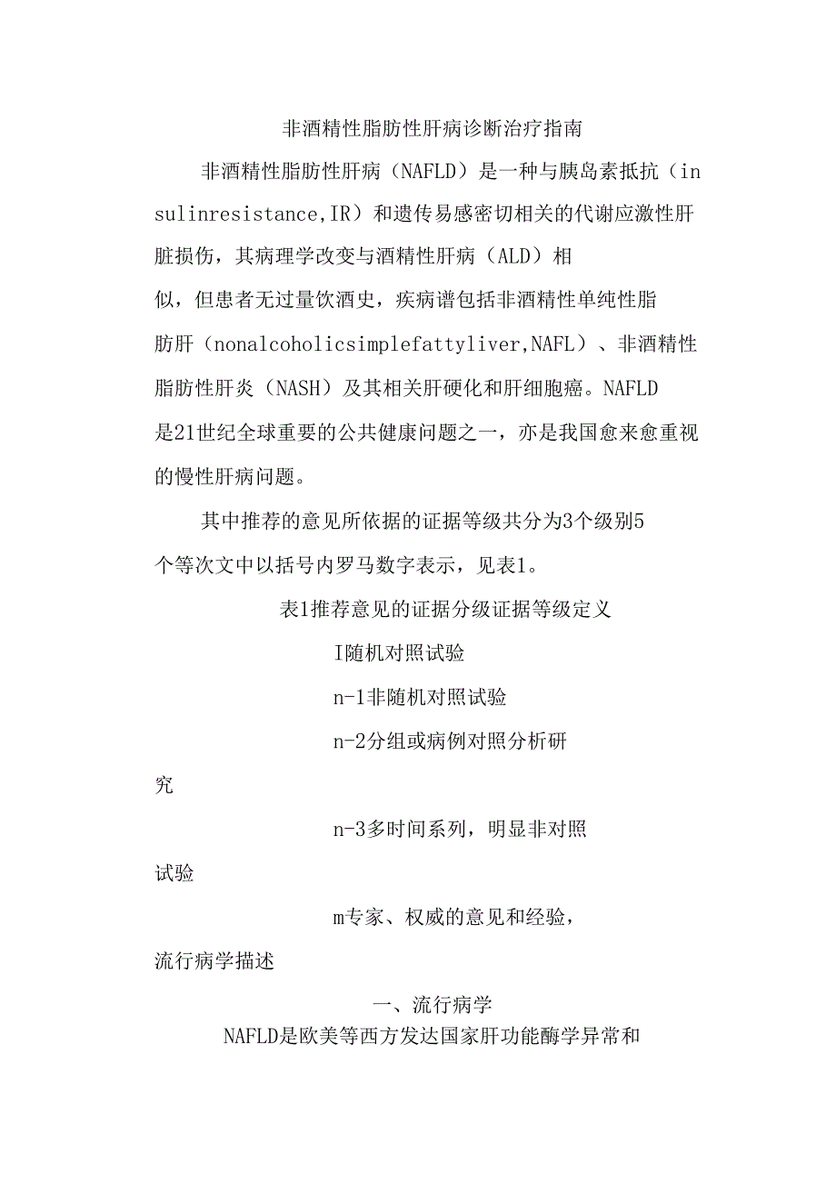 非酒精性脂肪性肝病诊断治疗指引_第1页