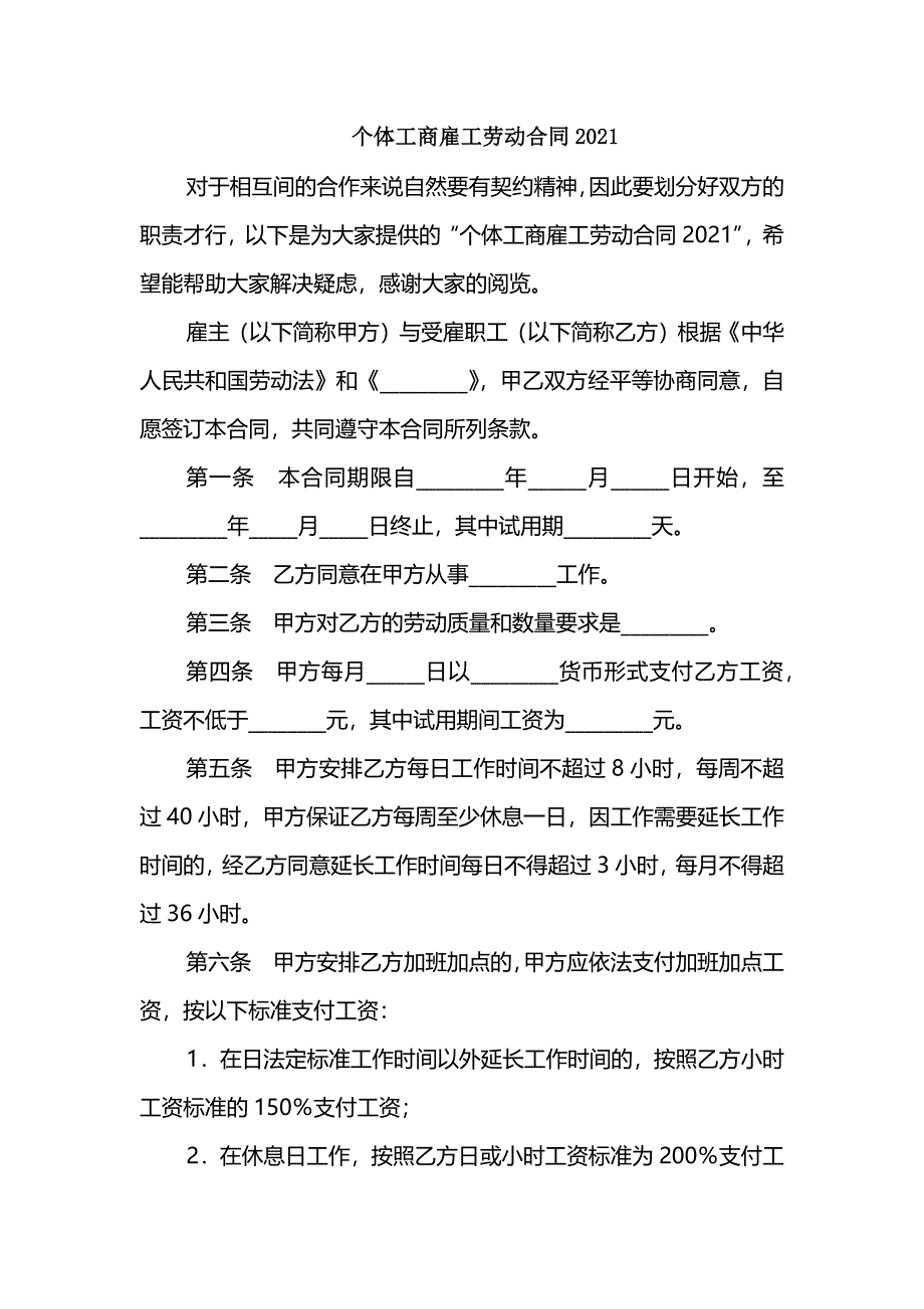 个体工商雇工劳动合同2021_第1页