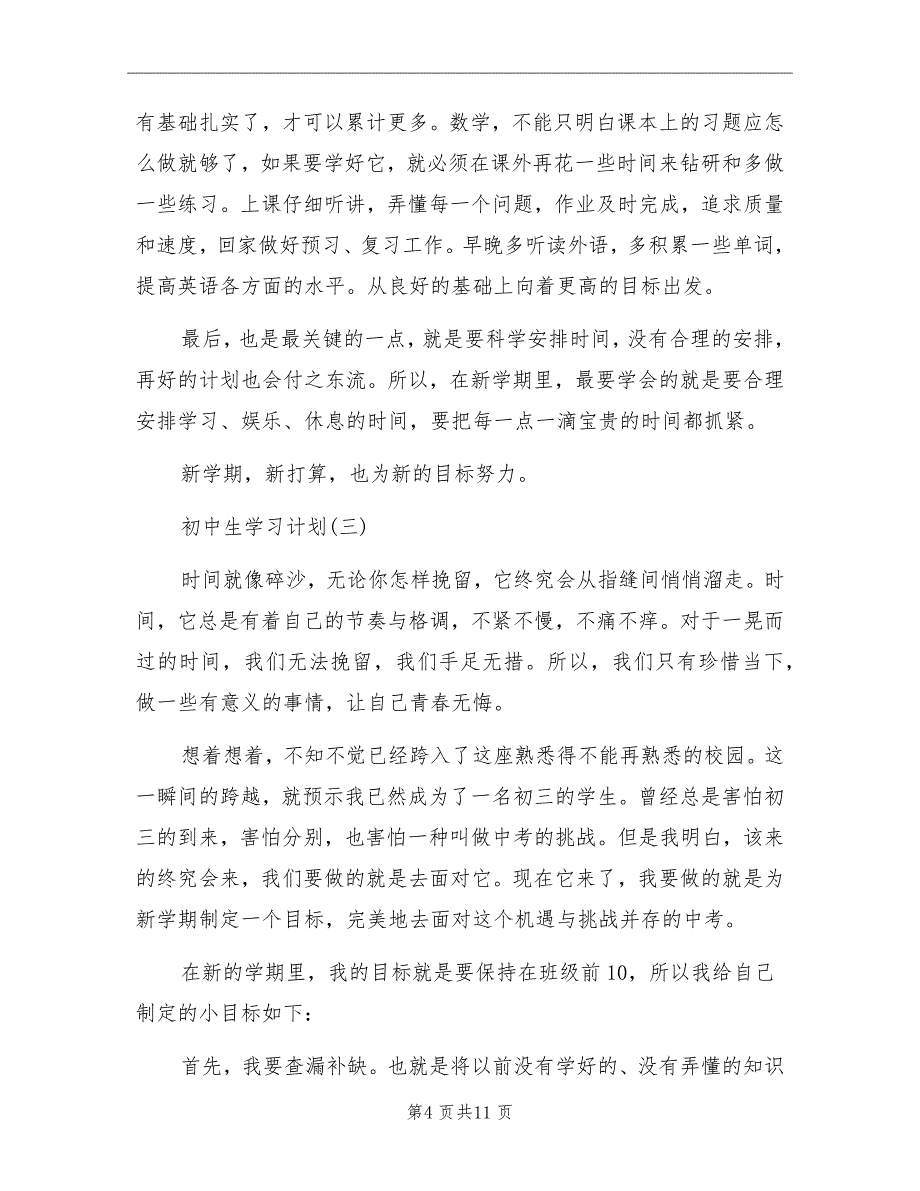 2022年初中学生的新学期学习计划_第4页