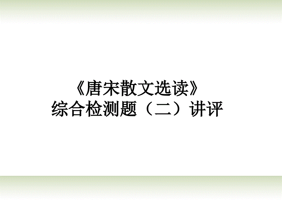 高二语文下册 期末复习检测讲评1课件_第1页