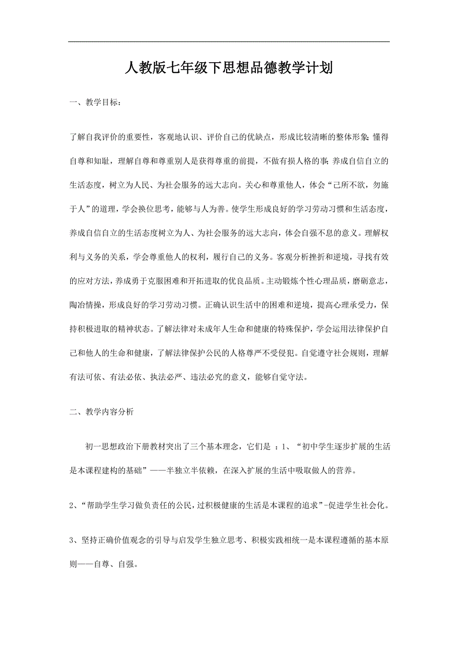 人教版七年级下思想品德教学计划.doc_第1页