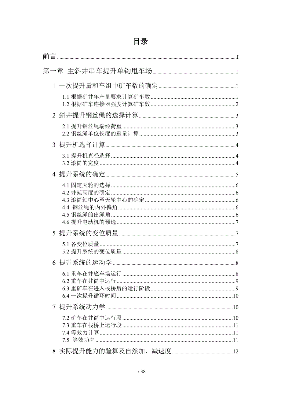 斜井串车单钩和双钩提升比较.doc_第2页