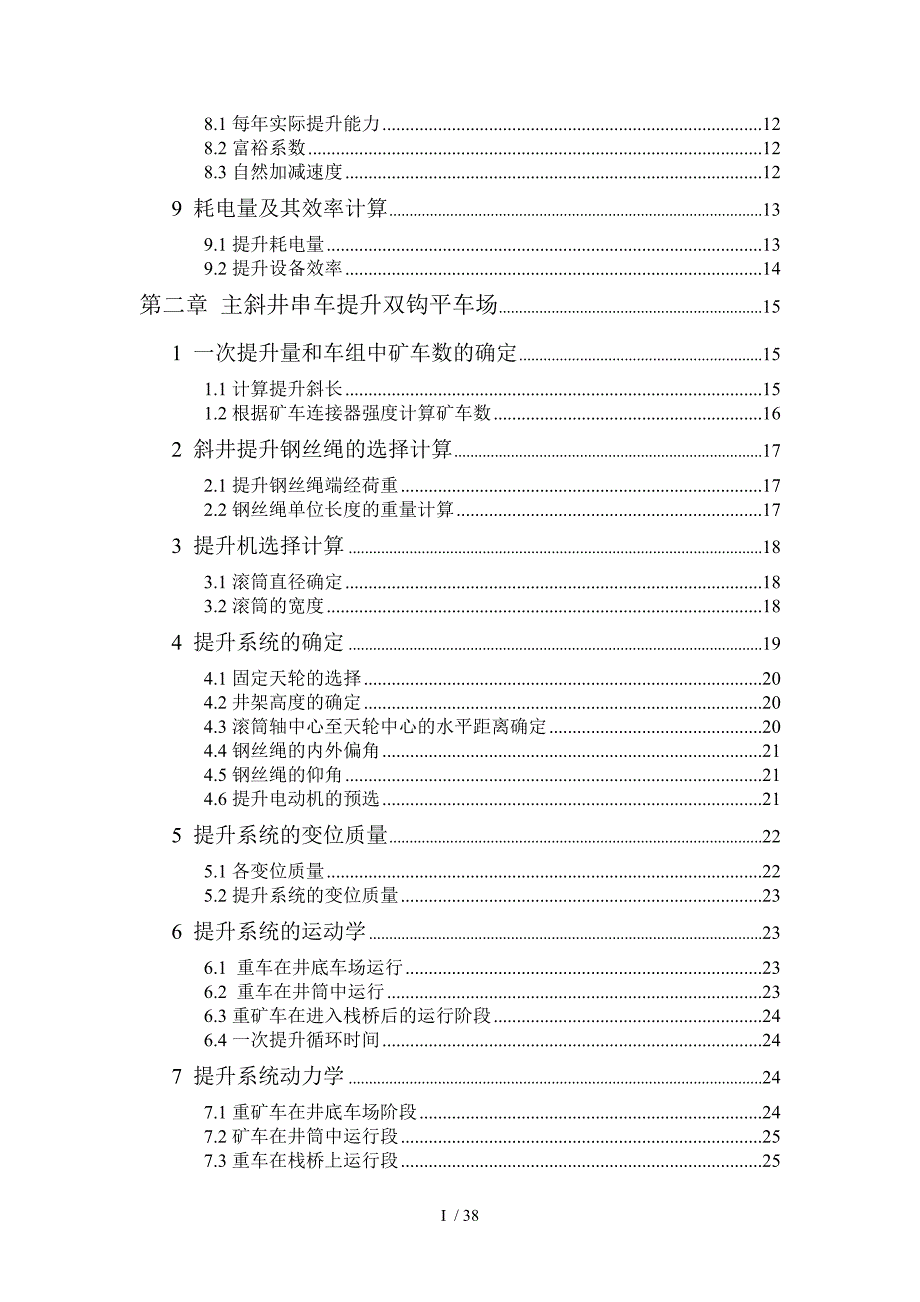 斜井串车单钩和双钩提升比较.doc_第3页