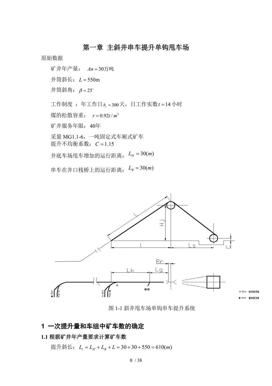 斜井串车单钩和双钩提升比较.doc_第5页