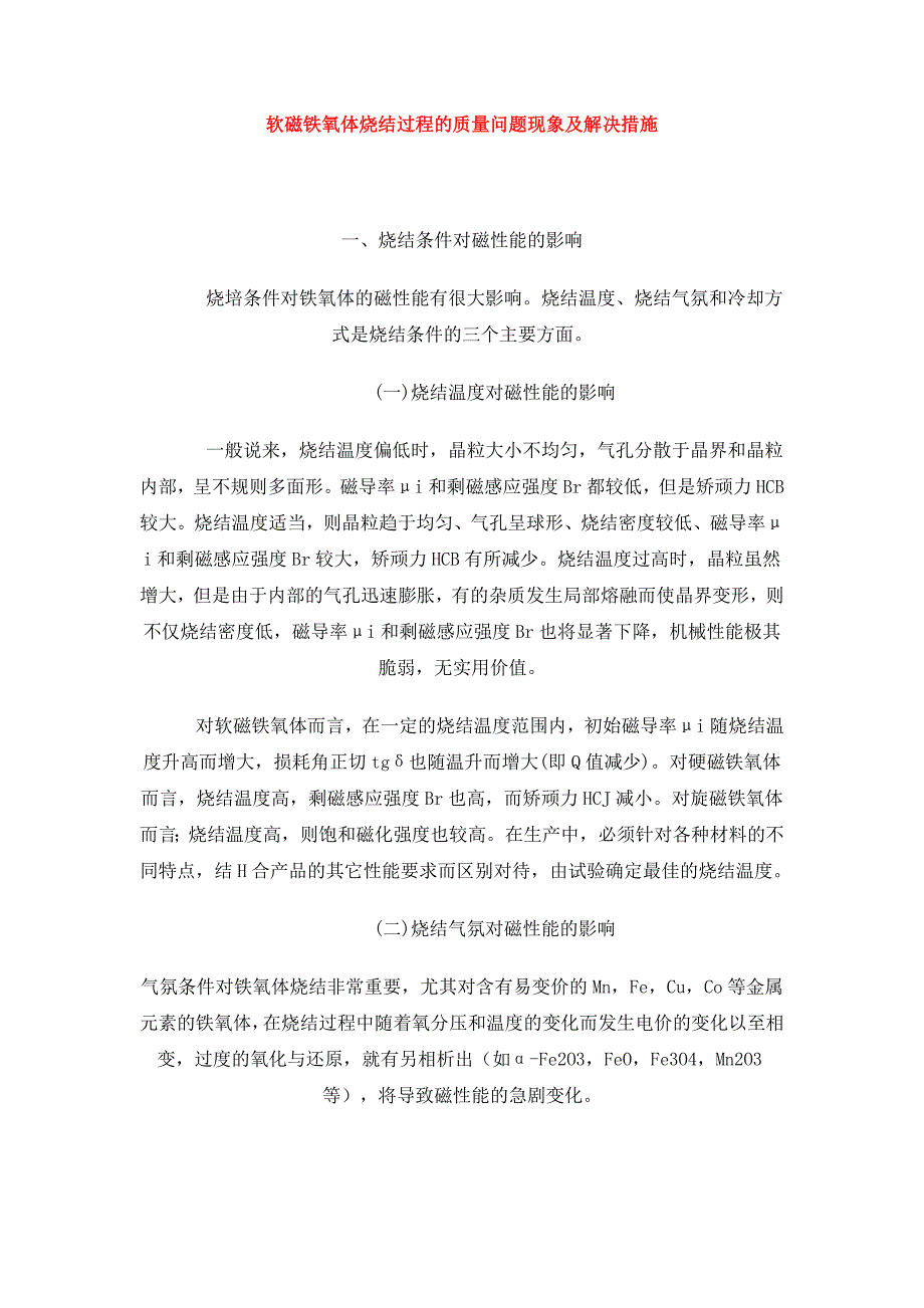 软磁铁氧体烧结过程的质量问题现象及解决措施_第1页