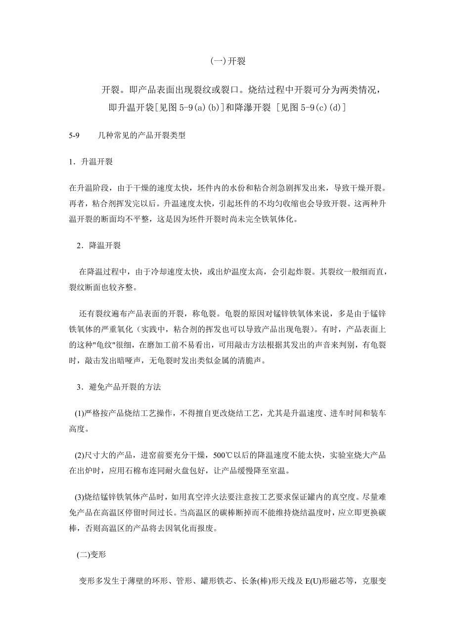 软磁铁氧体烧结过程的质量问题现象及解决措施_第5页