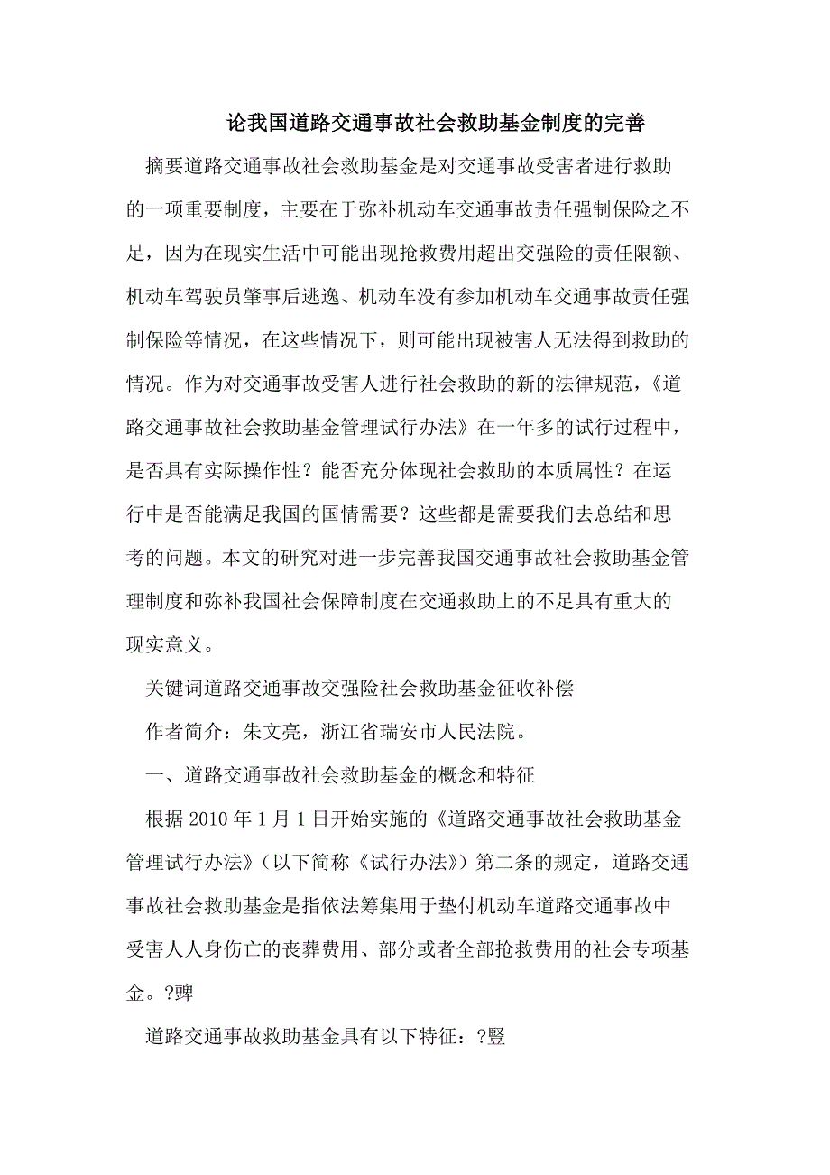 我国道路交通事故社会救助基金制度的完善_第1页