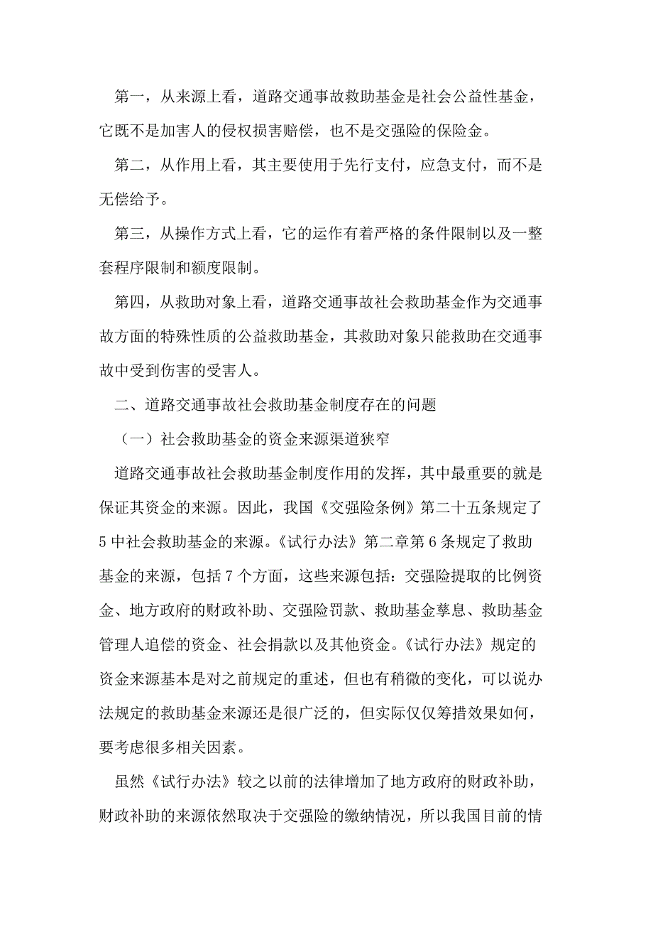 我国道路交通事故社会救助基金制度的完善_第2页