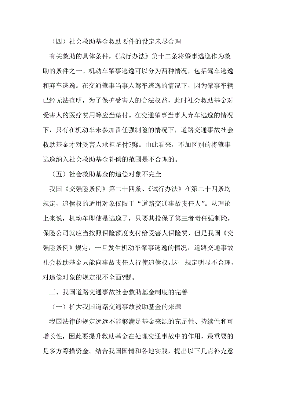 我国道路交通事故社会救助基金制度的完善_第4页