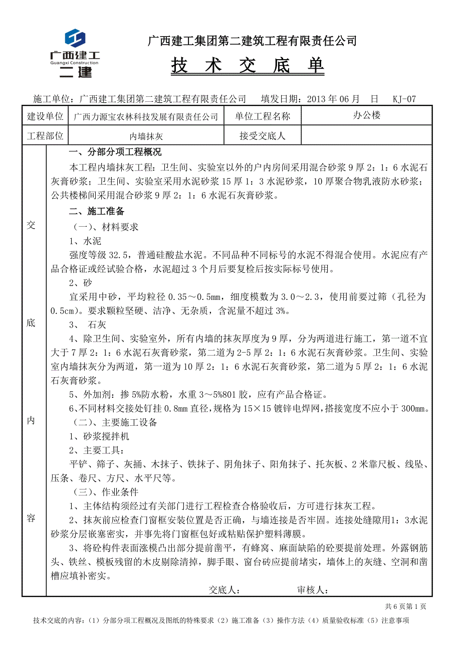 内墙抹灰施工技术交底.doc_第1页