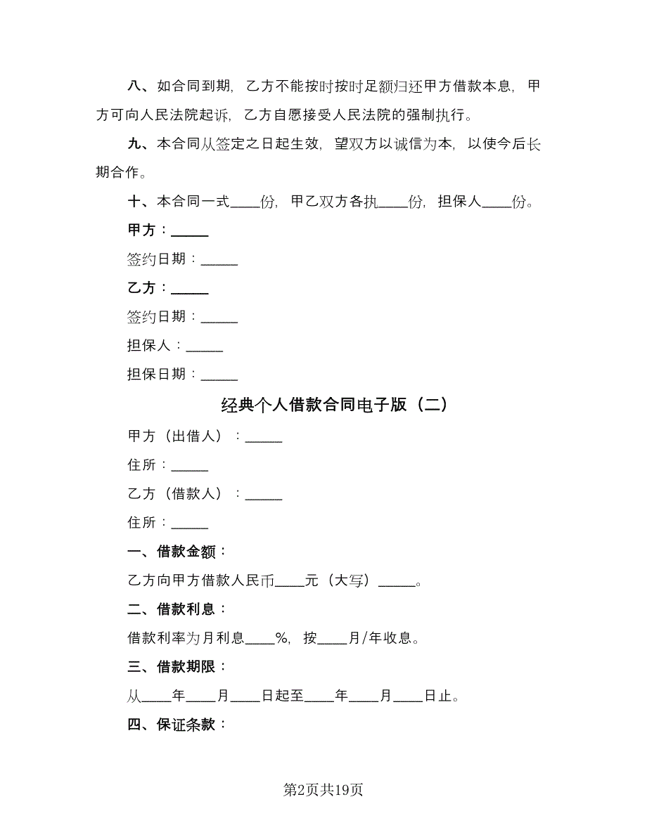 经典个人借款合同电子版（九篇）.doc_第2页