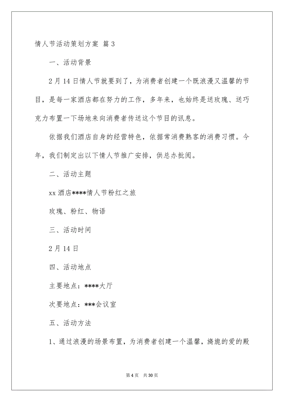 情人节活动策划方案锦集10篇_第4页