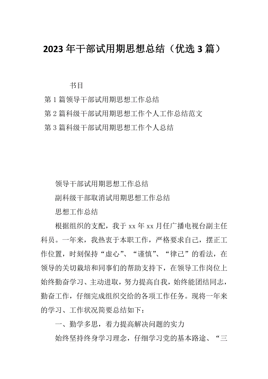 2023年干部试用期思想总结（优选3篇）_第1页