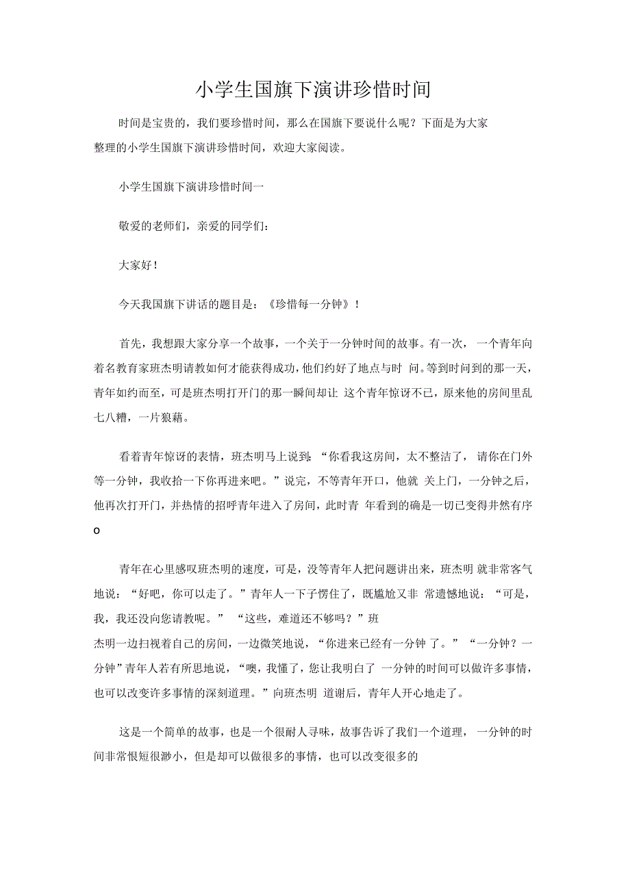 小学生国旗下演讲珍惜时间_第1页