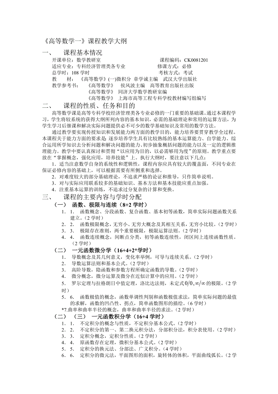 高等数学(一)微积分教学大纲_第1页