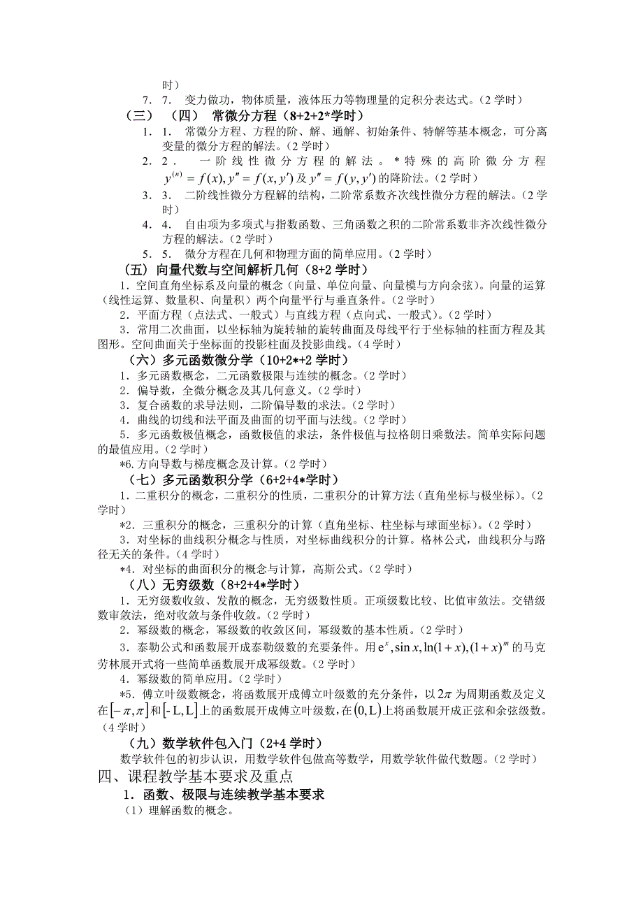 高等数学(一)微积分教学大纲_第2页