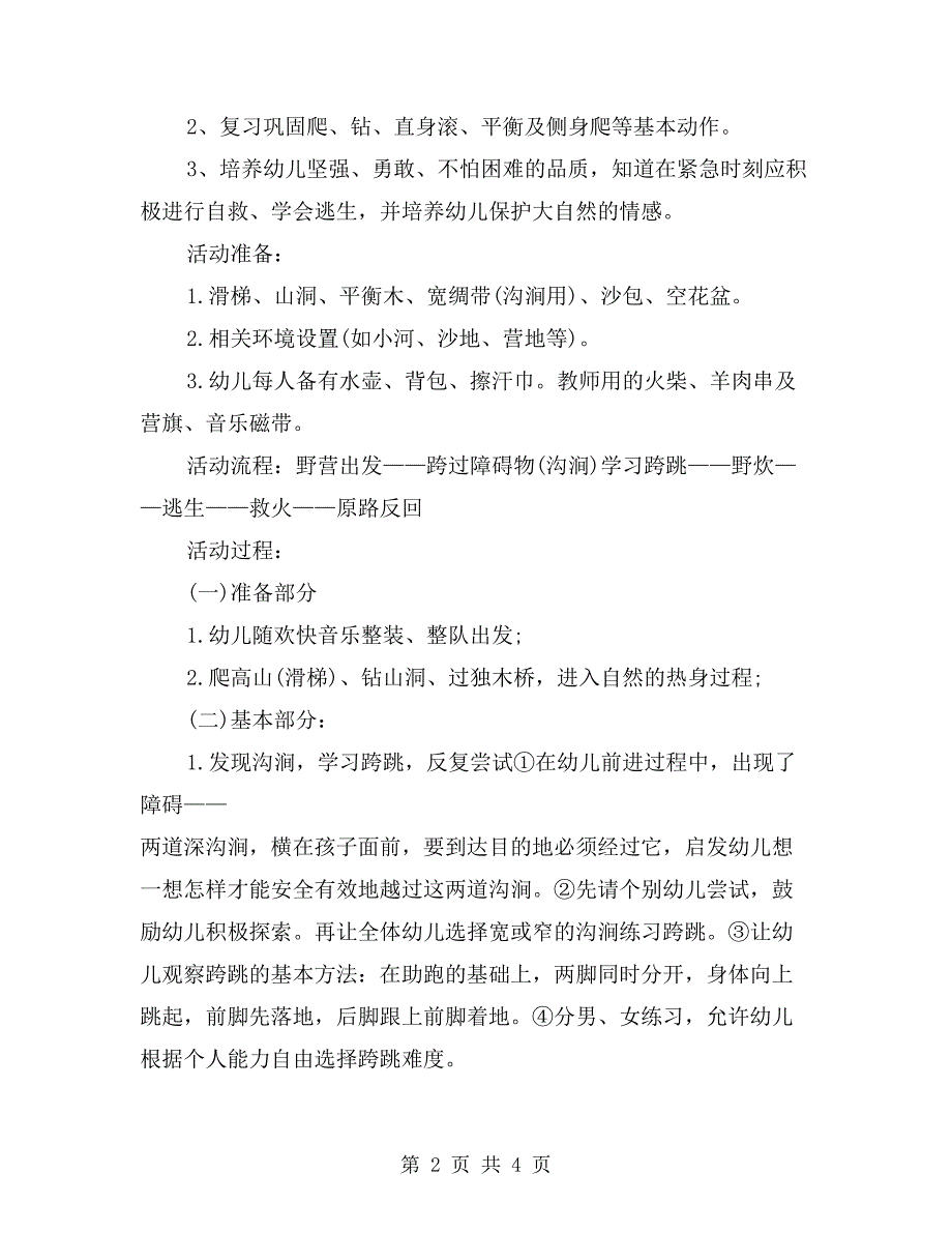 大班体育游戏教案详案《野营脱险》_第2页