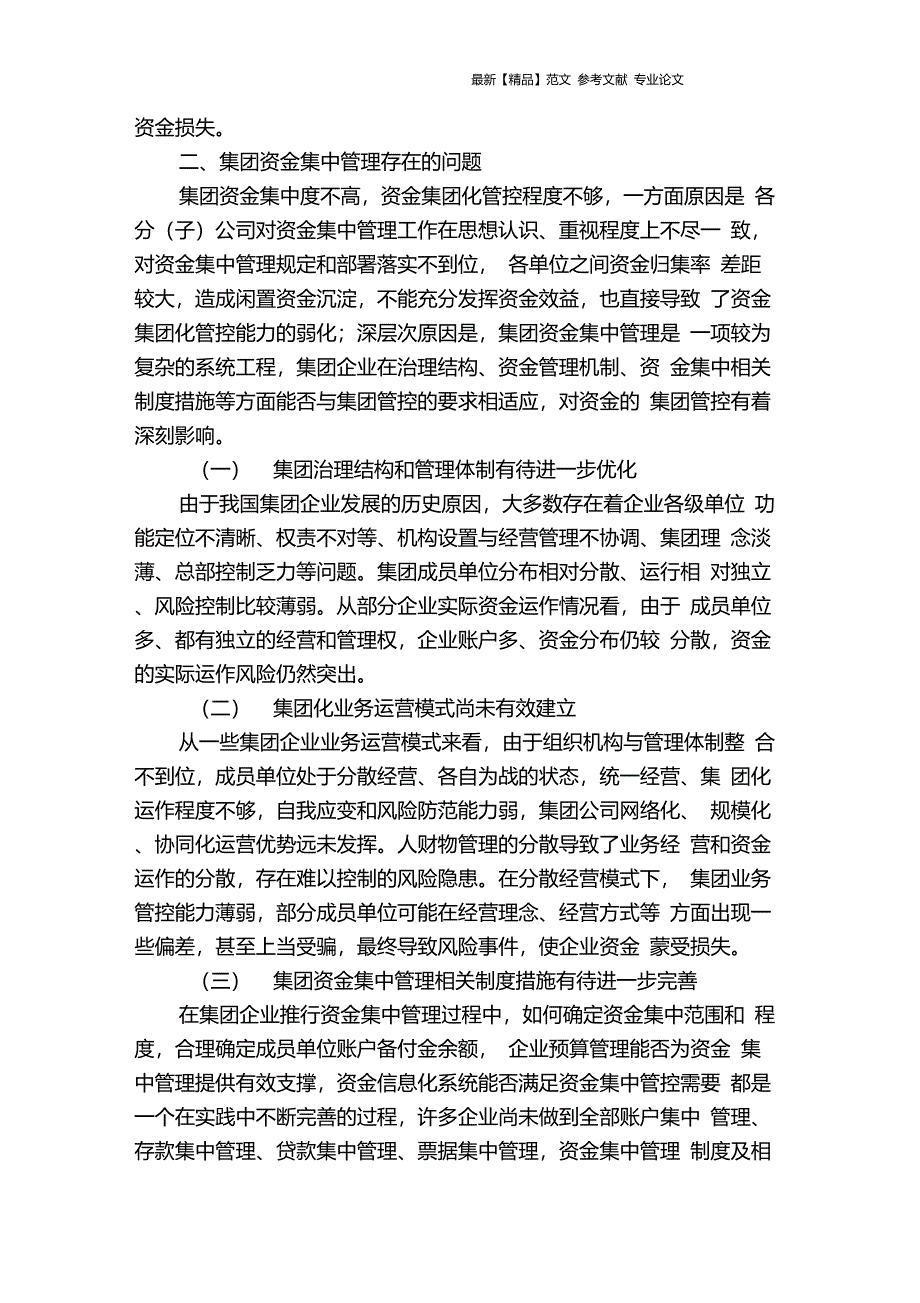 企业集团资金集中管理难点、问题分析及建议_第2页