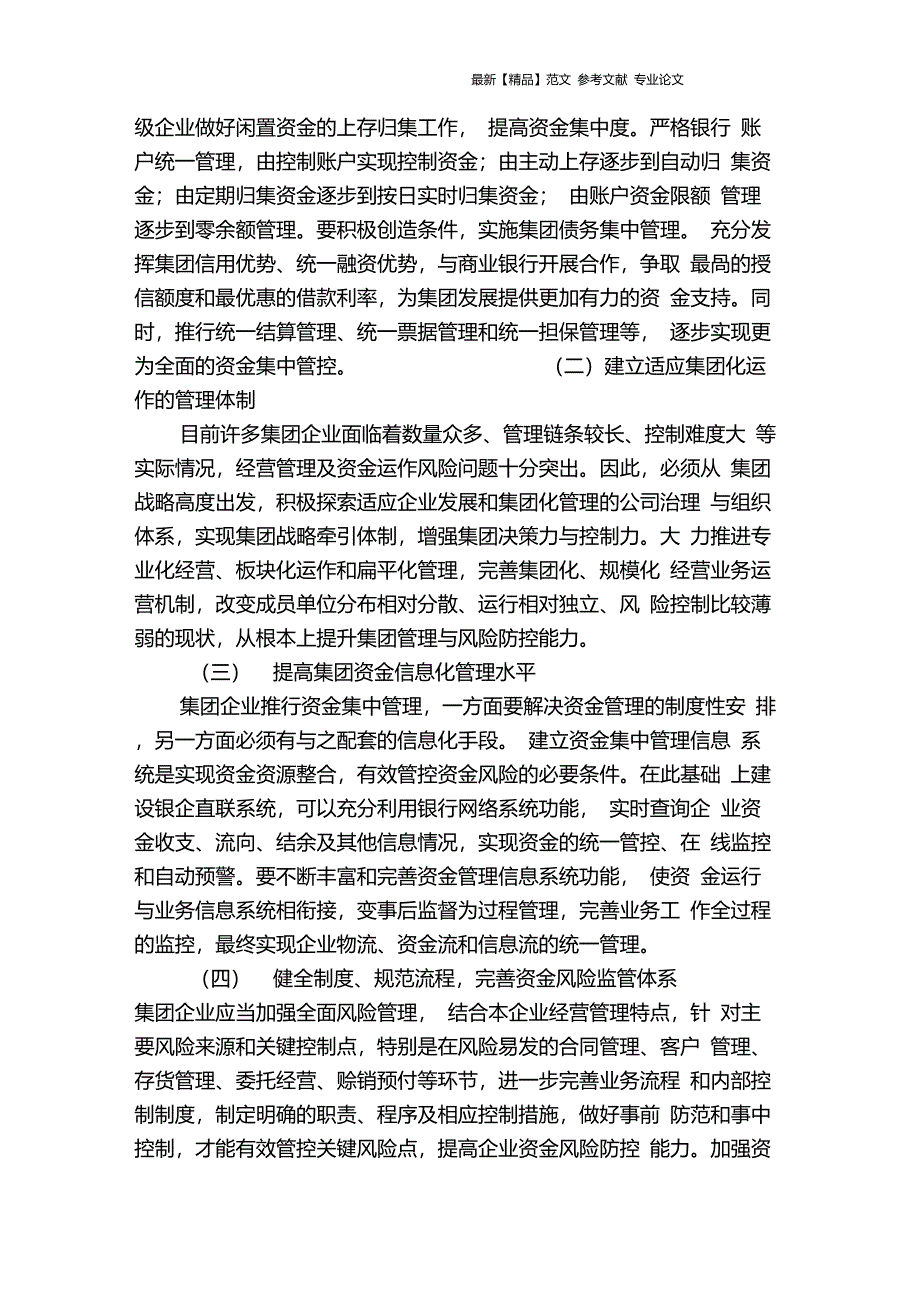 企业集团资金集中管理难点、问题分析及建议_第4页