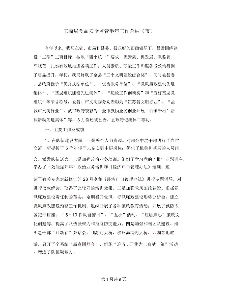 工商局食品安全监管半年工作总结(市)_第1页