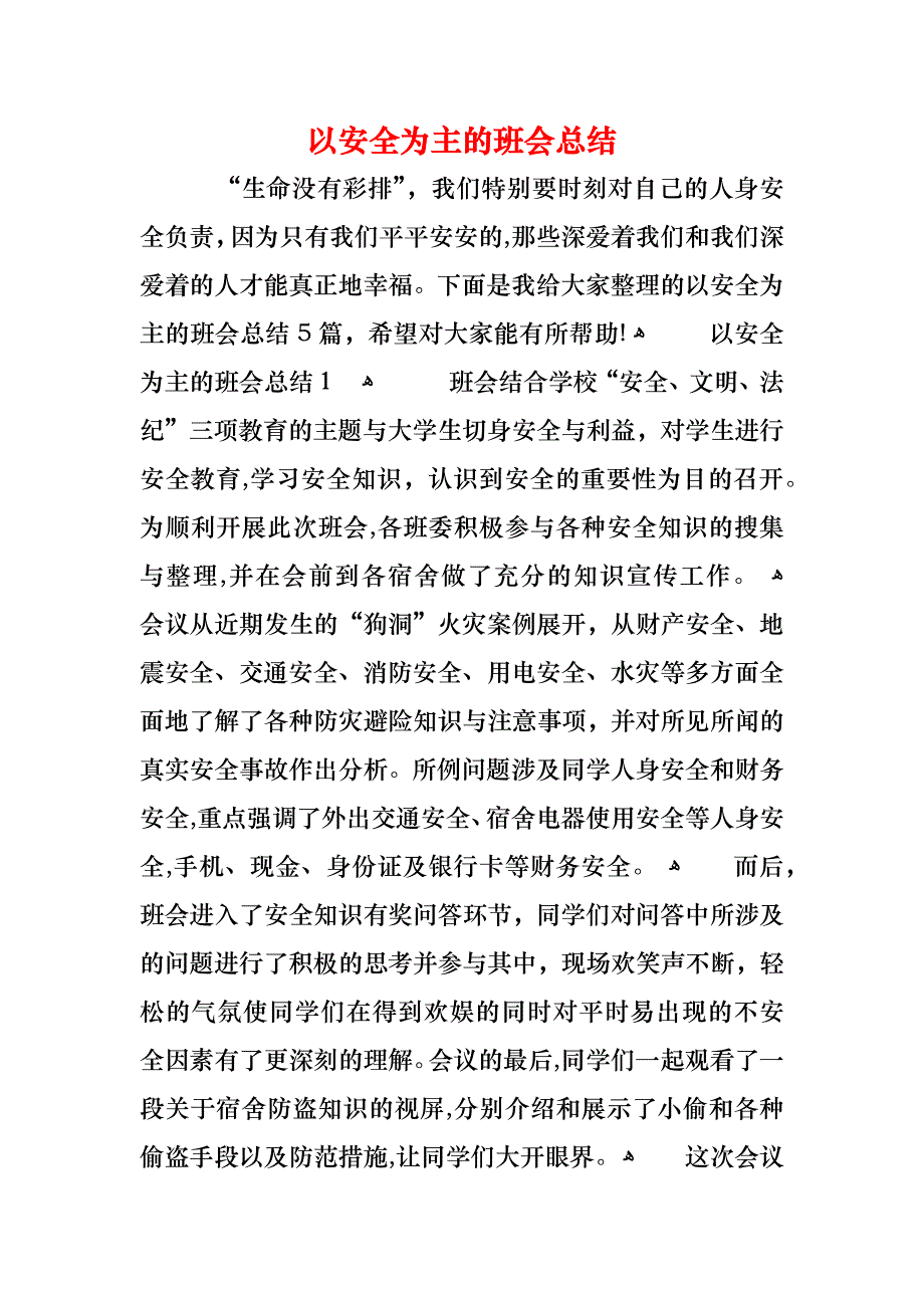 以安全为主的班会总结_第1页