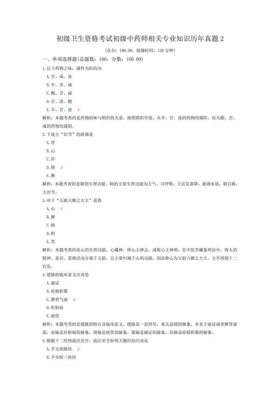 初级卫生资格考试初级中药师相关专业知识历年真题2_第1页