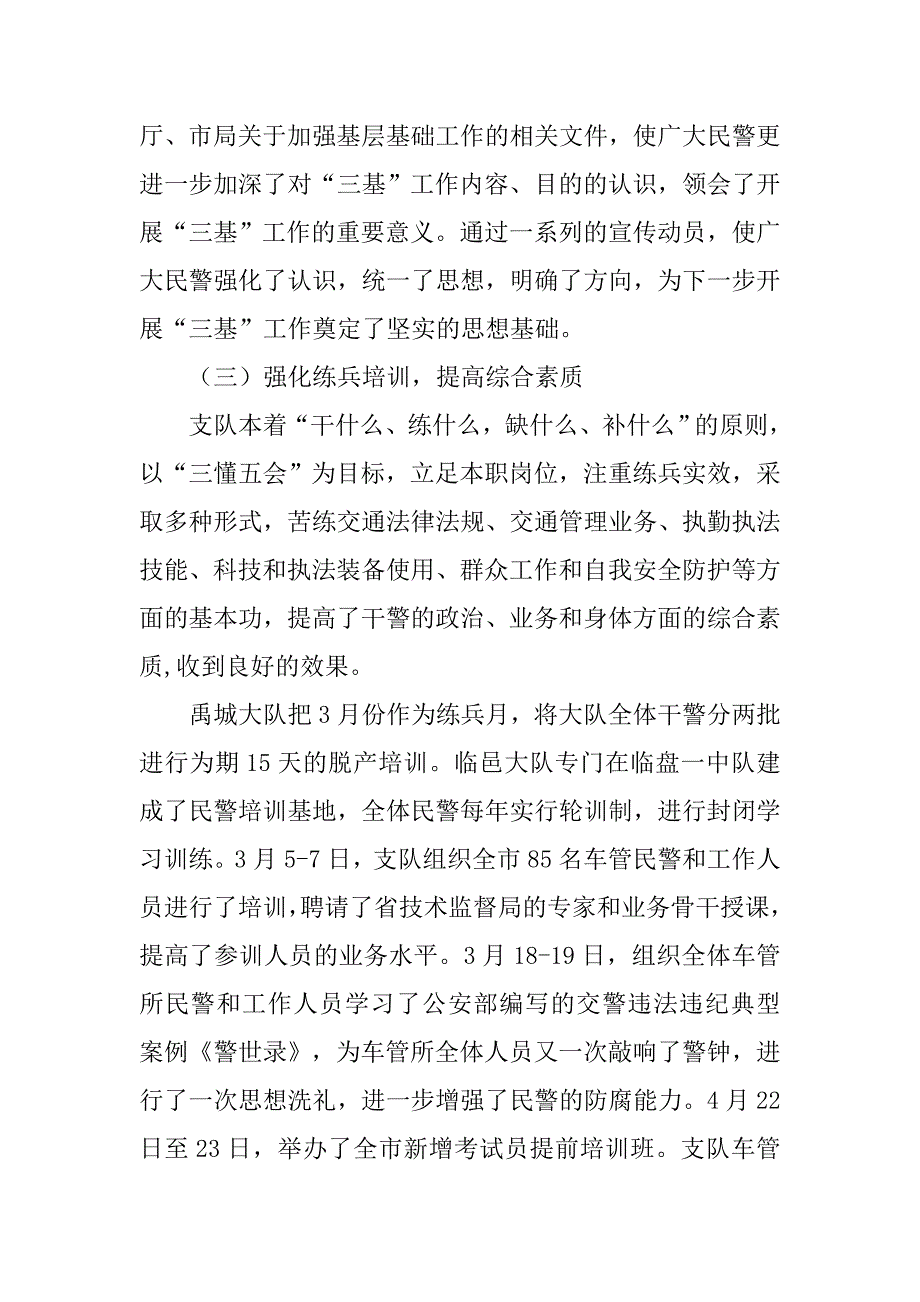 交警支队基层基础建设近期工作情况汇报_第3页