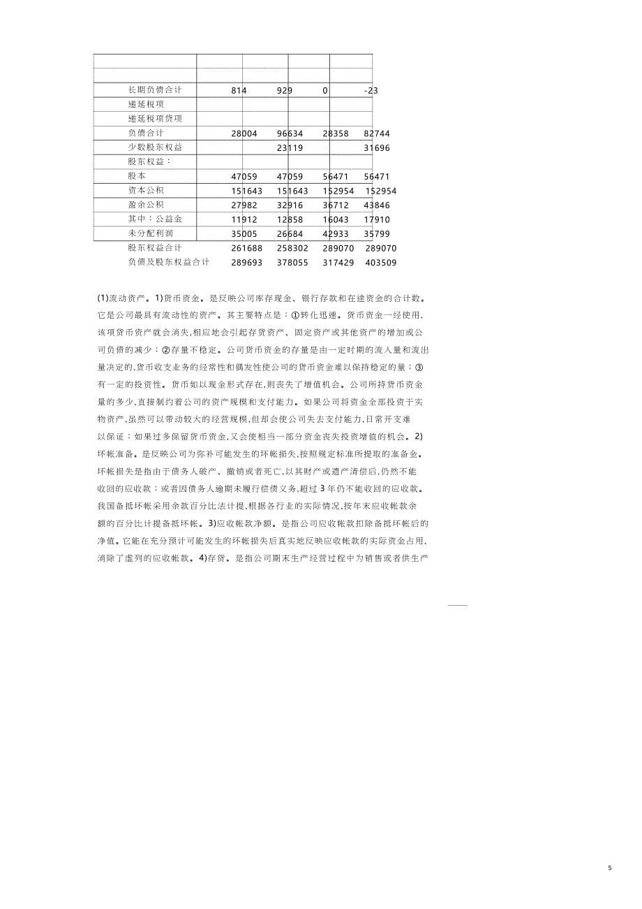 【财务管理财务分析】 上市公司财务及经营状况分析_第5页