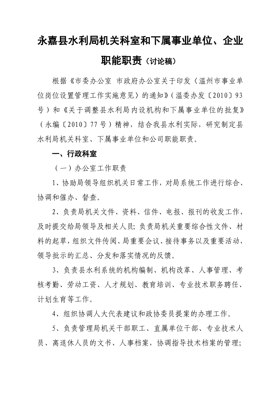 县水利局机关科室和下属事业单位职能职责0523_第1页