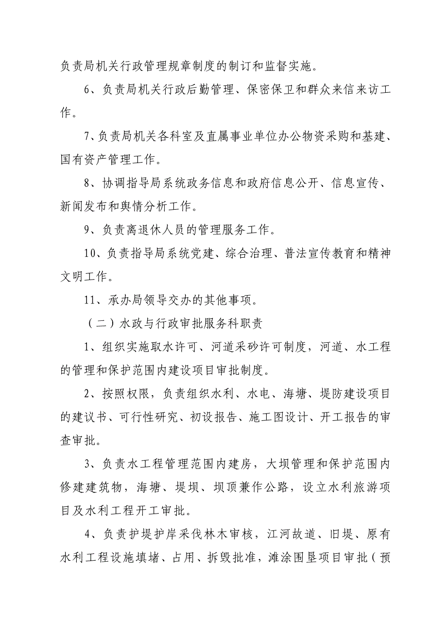 县水利局机关科室和下属事业单位职能职责0523_第2页