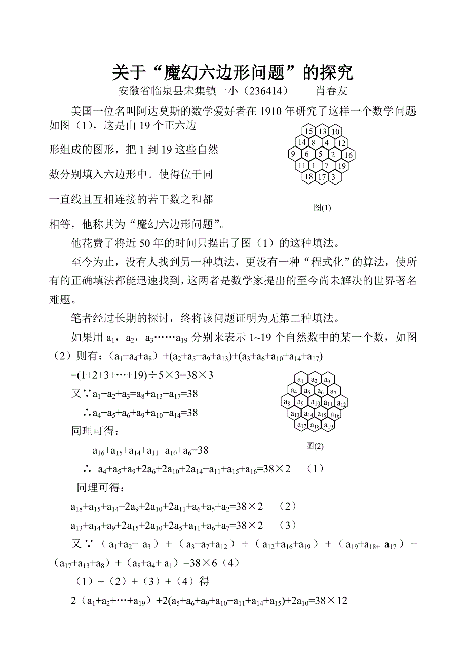 魔幻六边形问题的探究_第1页
