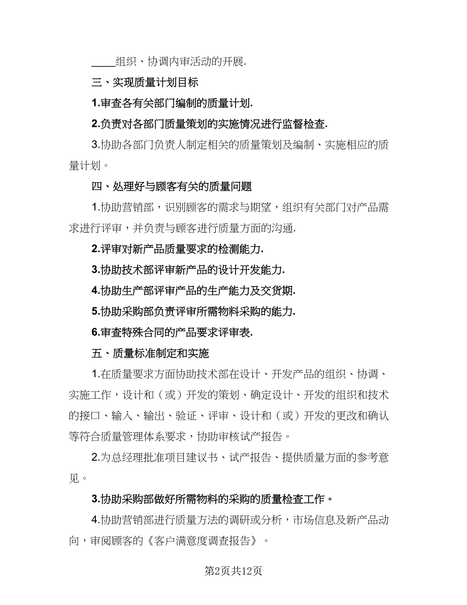 2023年质检部工作计划模板（四篇）.doc_第2页