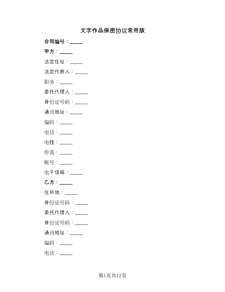 文字作品保密协议常用版（2篇）.doc_第1页