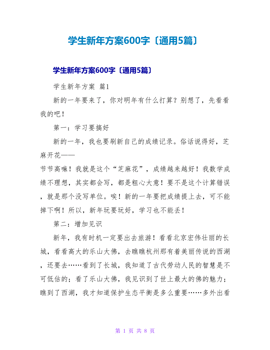 学生新年计划600字（通用5篇）.doc_第1页