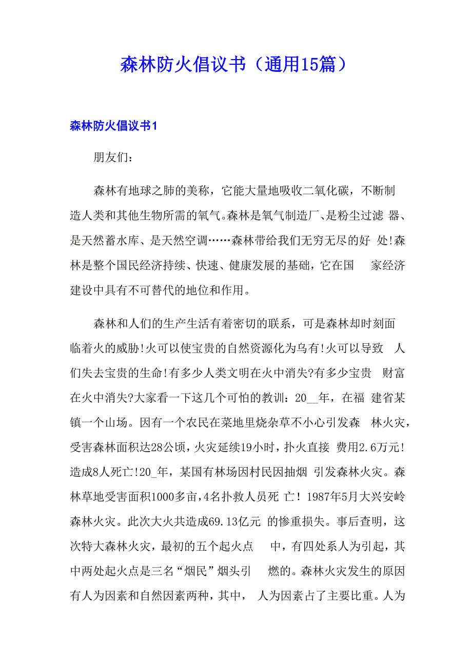 森林防火倡议书(通用15篇)_第1页