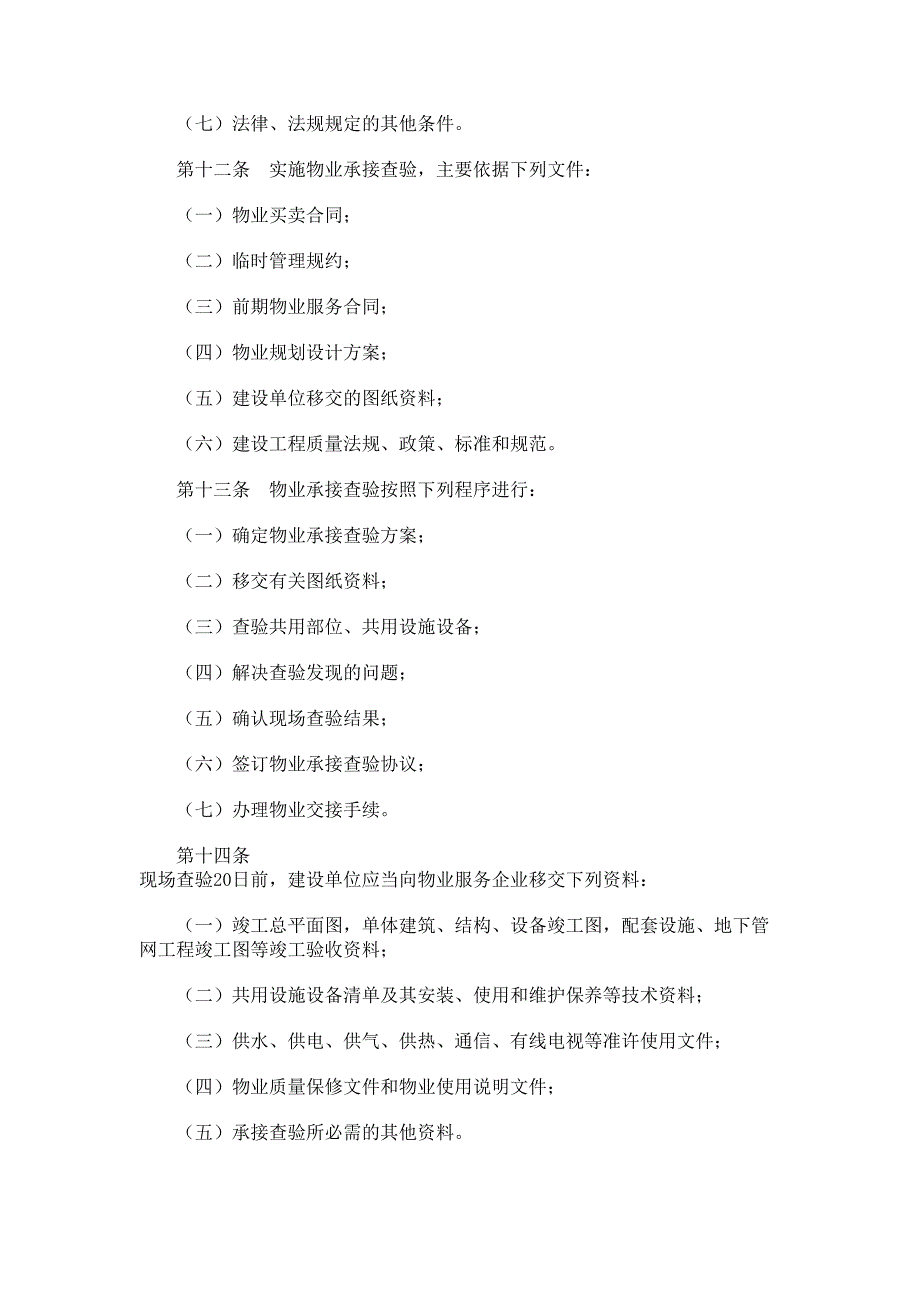 《物业承接查验办法》（2年月日实施）（天选打工人）.docx_第4页